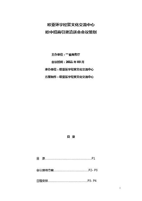 欧中招商引资洽谈会会议策划