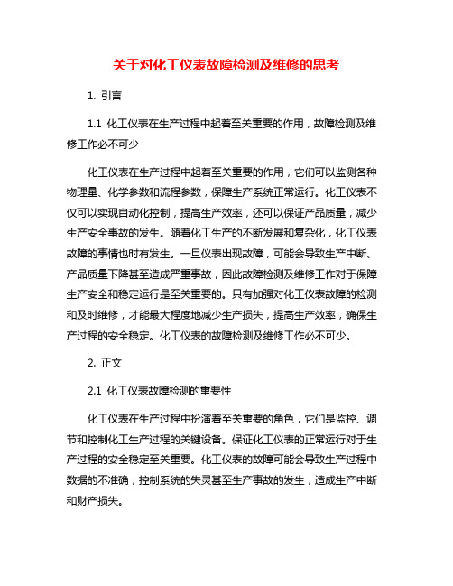 关于对化工仪表故障检测及维修的思考