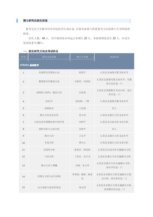 001_北京大学数学科学学院考博参考书和考试要求-博士.