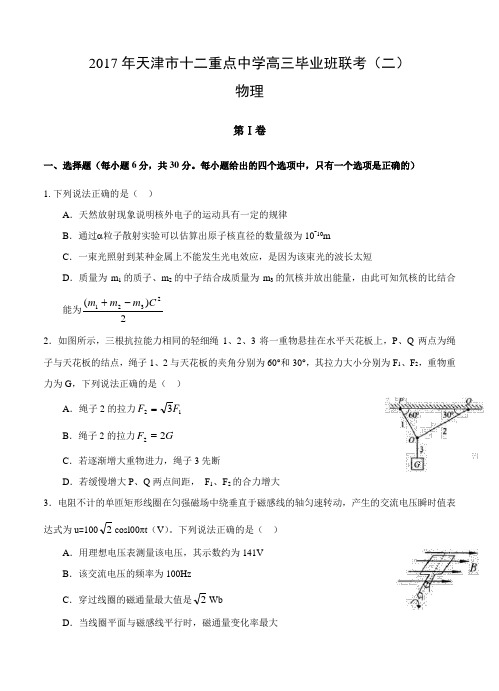 天津市十二重点中学2017届高三毕业班联考(二)物理试卷及答案