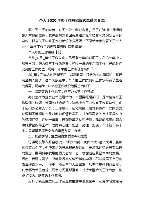 个人2020年终工作总结优秀篇精选5篇