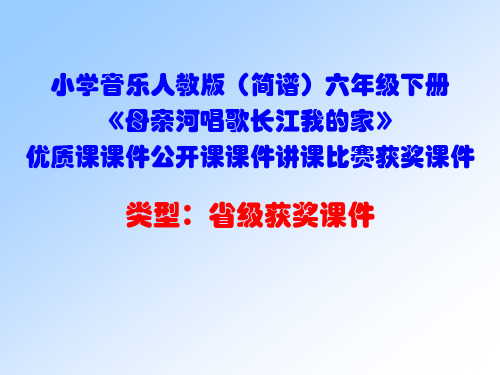 小学音乐人教版(简谱)六年级下册《母亲河唱歌长江我的家》优质课课件公开课课件讲课比赛获奖课件D011