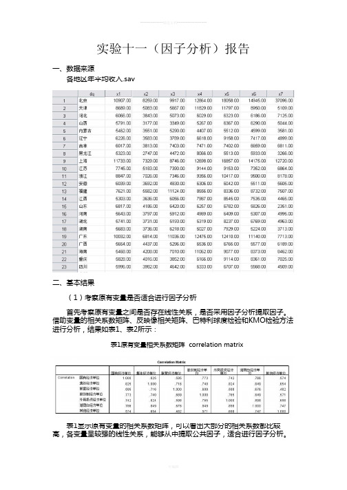 SPSS因子分析实验报告