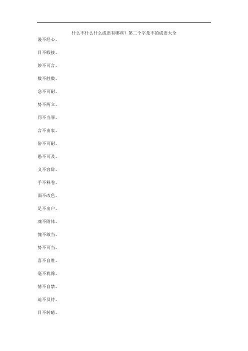 什么不什么什么成语有哪些？第二个字是不的成语大全