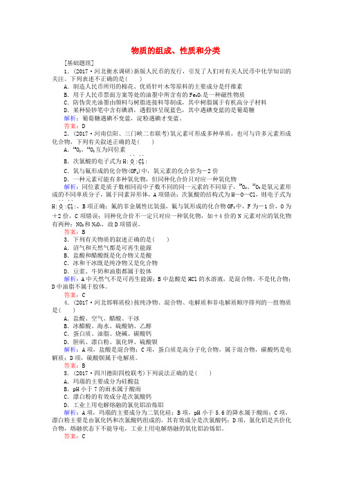 精选全程复习构想2018高考化学一轮复习第二章化学物质及其变化1物质的组成性质和分类课时作业新人教版