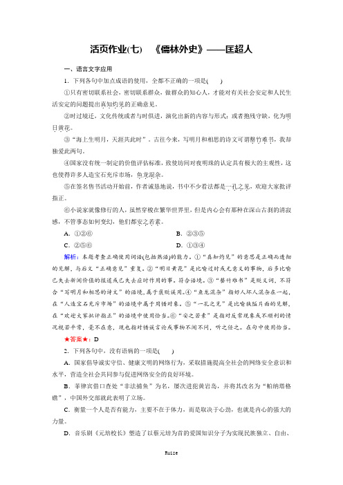 语文同步人教版《中国小说欣赏》练习:活页作业7 《儒林外史》——匡超人