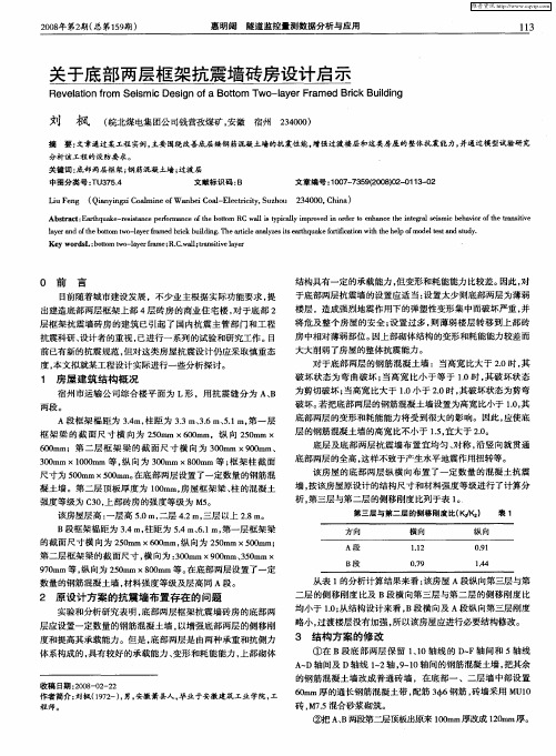 关于底部两层框架抗震墙砖房设计启示