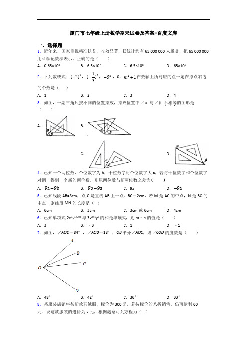 厦门市七年级上册数学期末试卷及答案-百度文库