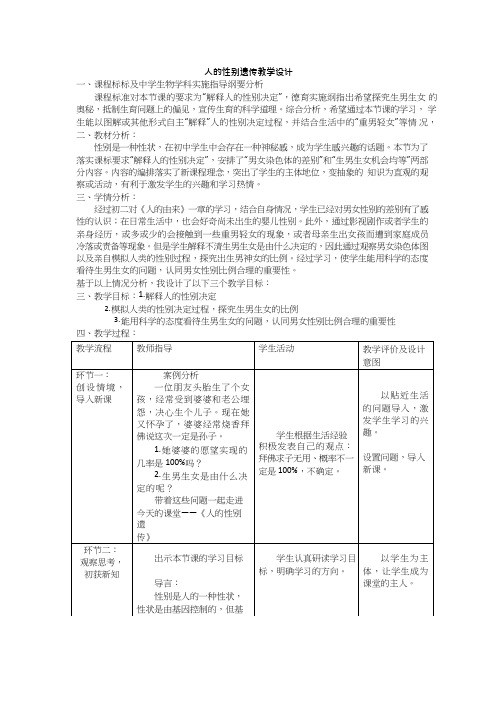 初中生物《人的性别遗传》优质课教案、教学设计