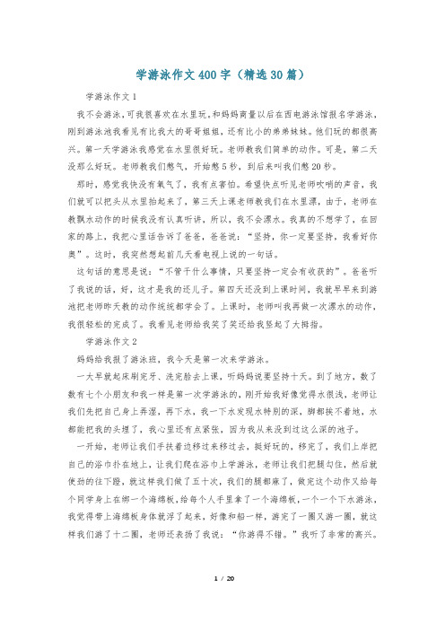 学游泳作文400字(精选30篇)