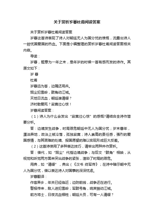 关于赏析岁暮杜甫阅读答案