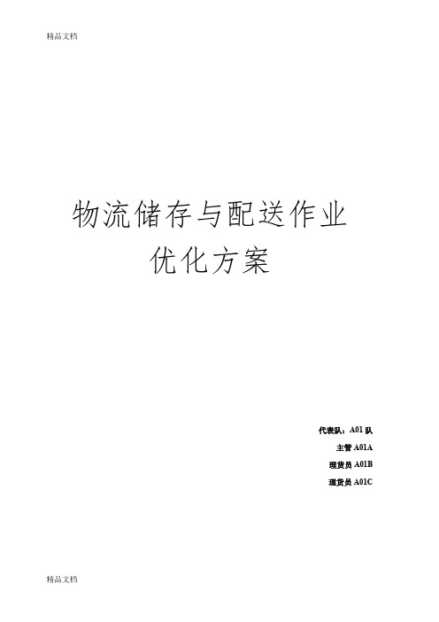 一体化物流仓储技能竞赛方案3知识讲解