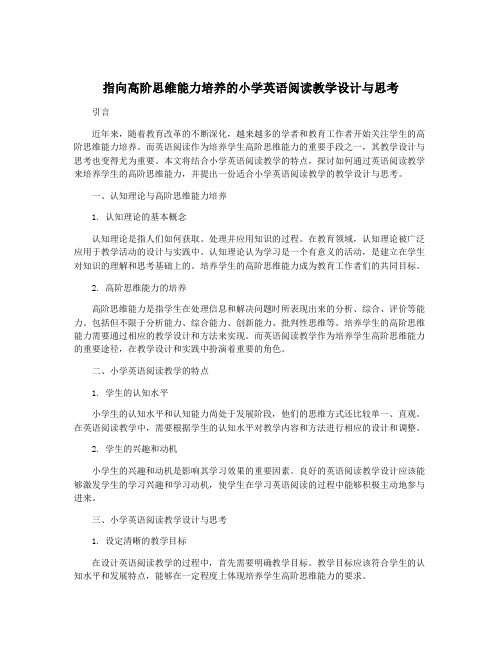 指向高阶思维能力培养的小学英语阅读教学设计与思考