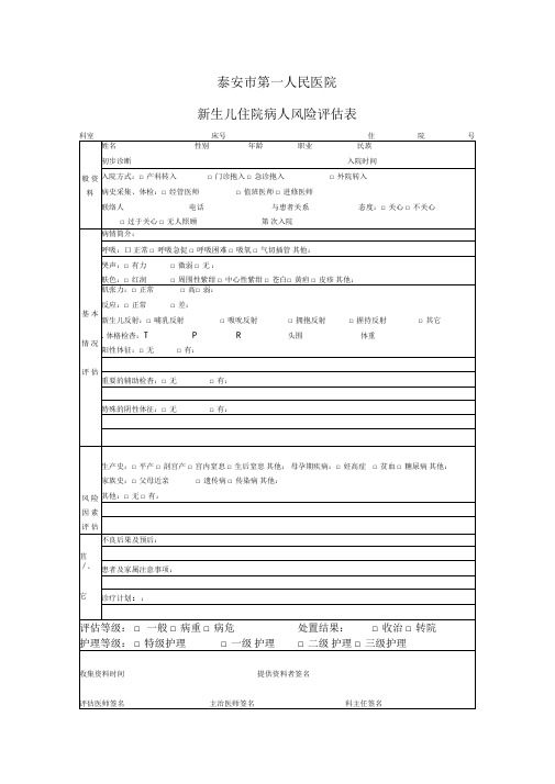 新生儿-入院病人风险评价表1