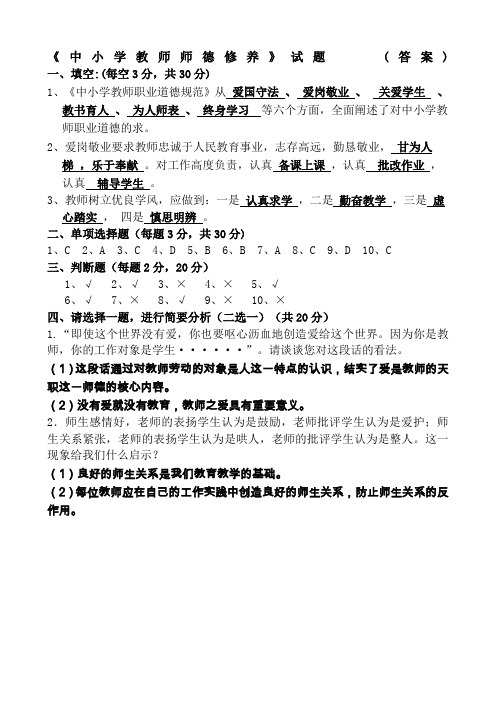 中小学教师师德修养》试题答案