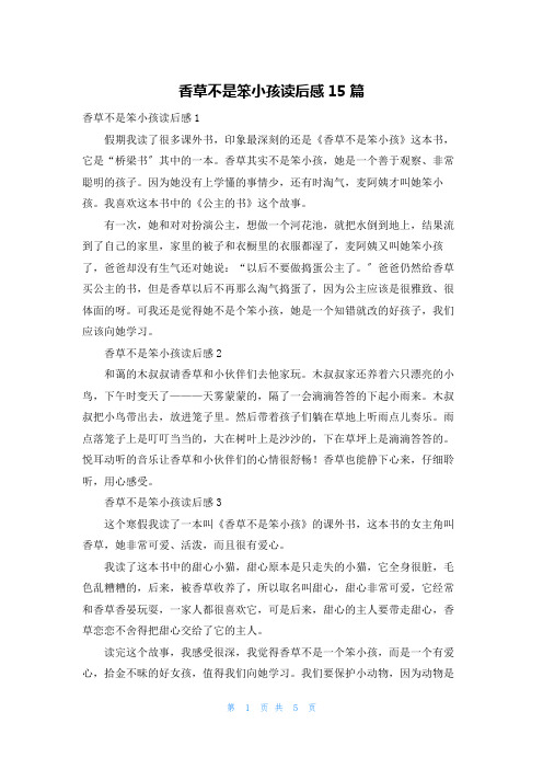 香草不是笨小孩读后感15篇