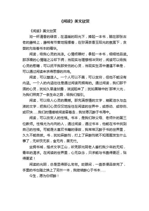 《阅读》美文欣赏