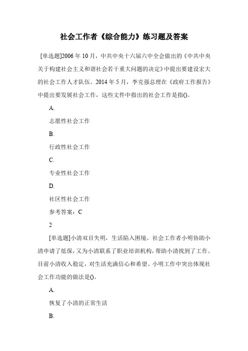 社会工作者《综合能力》练习题及答案.doc