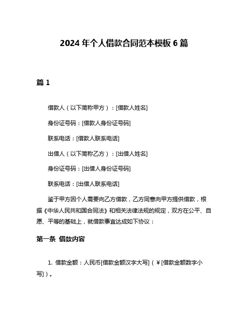 2024年个人借款合同范本模板6篇