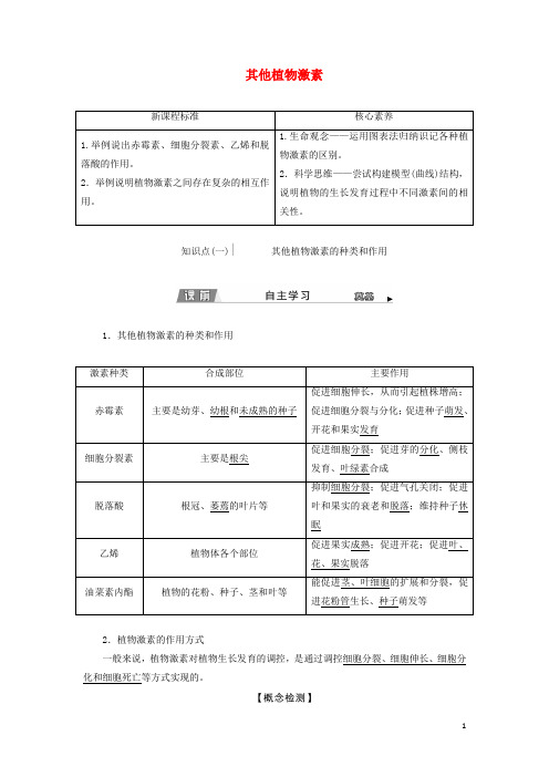 _新教材高中生物第5章植物生命活动的调节第2节其他植物激素学案新人教版选择性必修