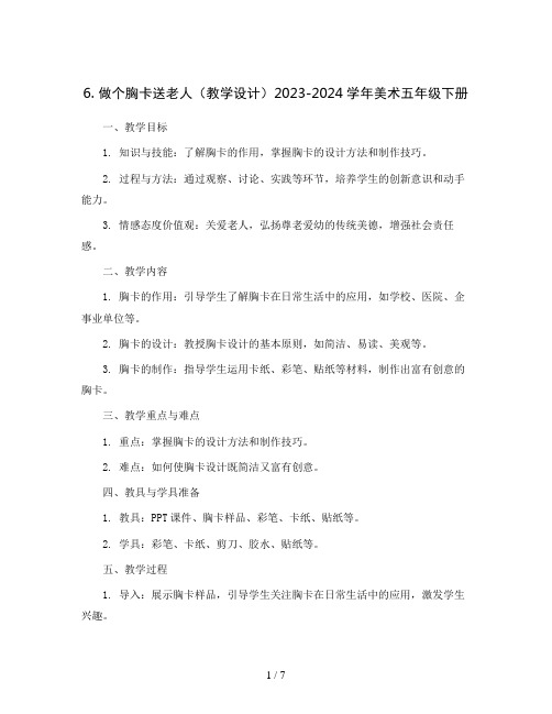 6. 做个胸卡送老人(教学设计)2023-2024学年美术五年级下册