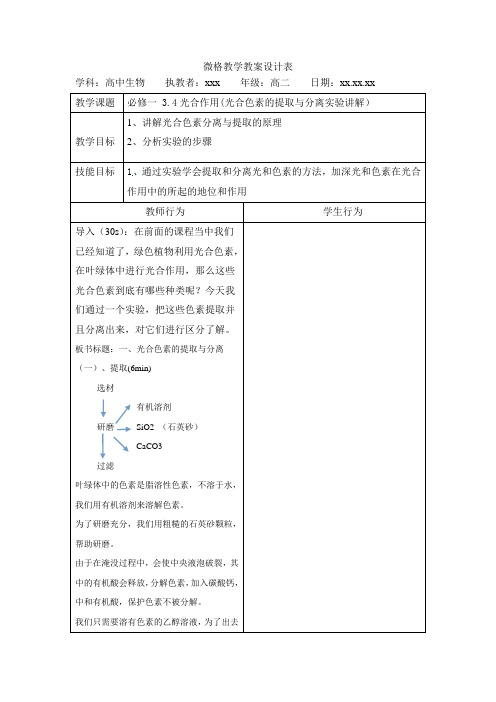 光合作用(光合色素的提取与分离实验讲解)教案