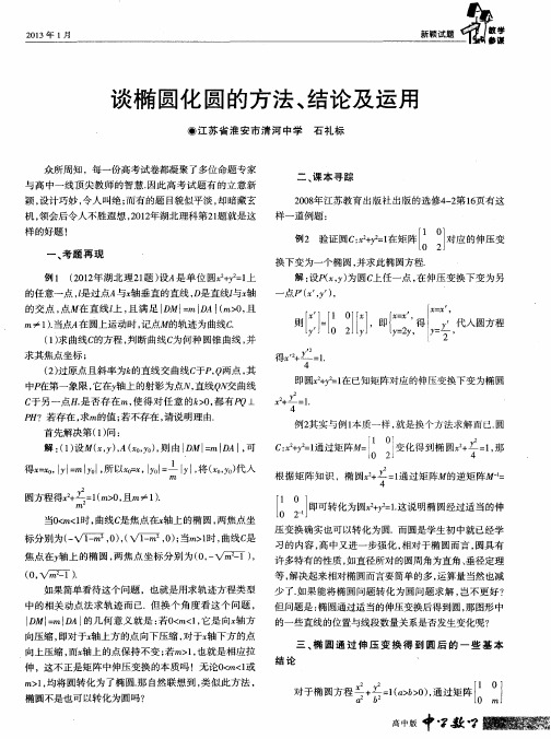 谈椭圆化圆的方法、结论及运用