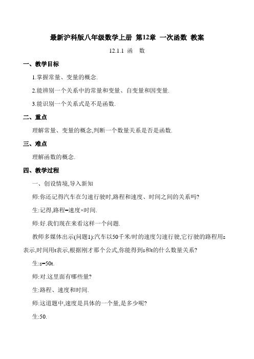 最新沪科版八年级数学上册 第12章 一次函数(教案合集)