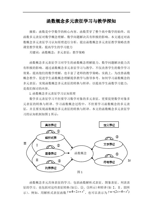 函数概念多元表征学习与教学探知