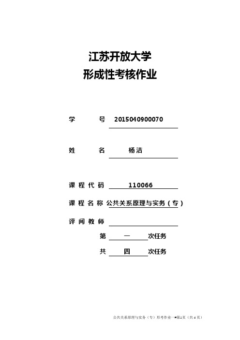 公共关系原理与实务第一次作业