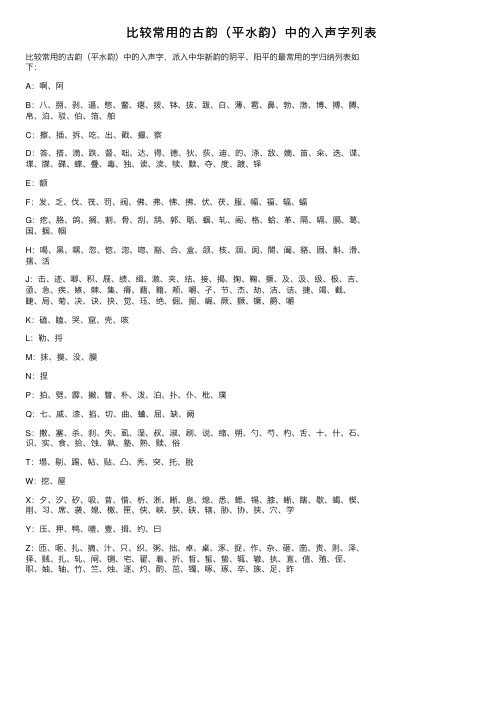 比较常用的古韵（平水韵）中的入声字列表