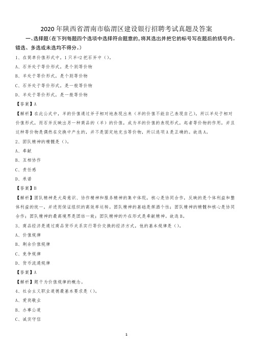 2020年陕西省渭南市临渭区建设银行招聘考试试题及答案