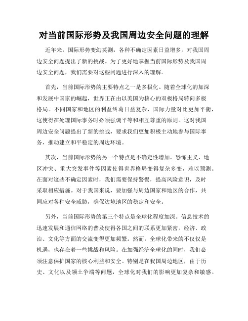 对当前国际形势及我国周边安全问题的理解