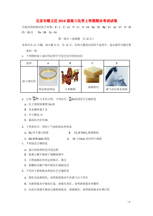 北京市顺义区18届高三化学上学期期末考试试卷