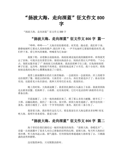 “扬波大海走向深蓝”征文作文800字