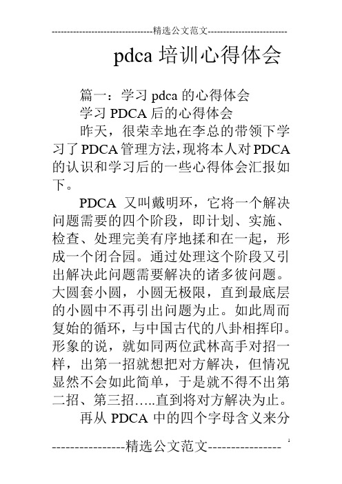 pdca培训心得体会