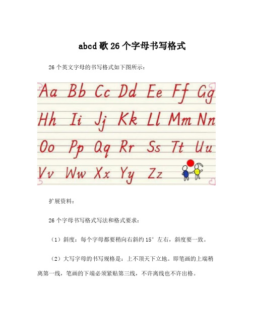 abcd歌26个字母书写格式