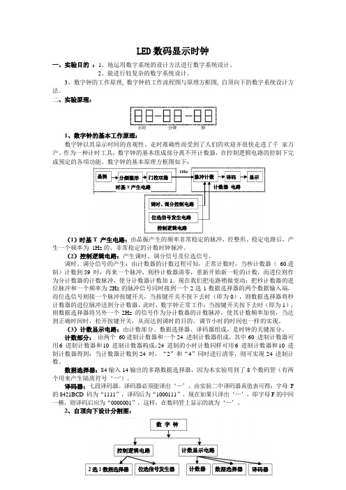 LED数码显示时钟(EDA程序设计)