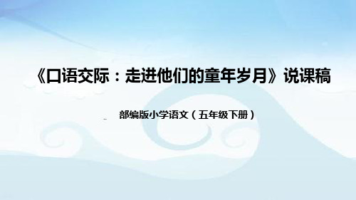 小学语文五年下册《口语交际：走进他们的童年岁月》说课稿(附教学反思、板书)课件