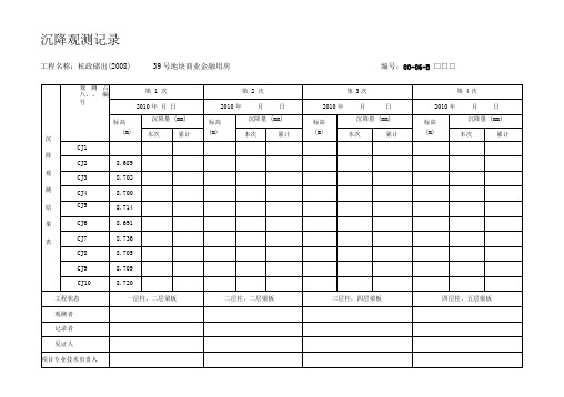 沉降观测记录表格