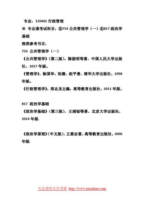 2020年郑州大学行政管理754公共管理学一817政治学基础考研真题答案考研教材参考书