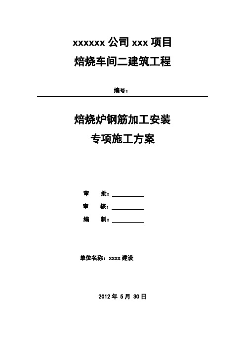 钢筋制作安装施工方案