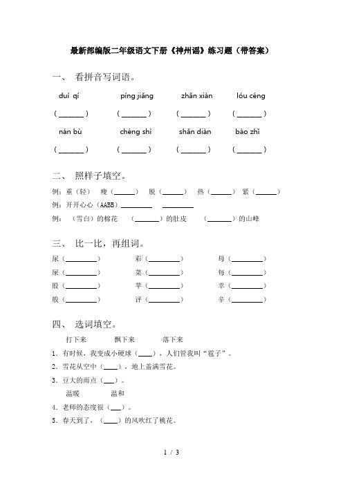 最新部编版二年级语文下册《神州谣》练习题(带答案)