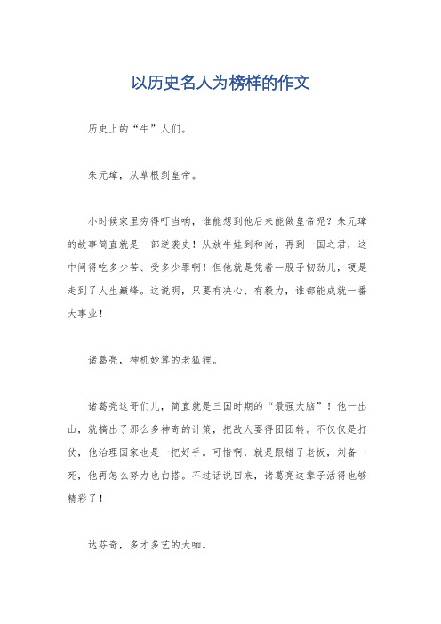 以历史名人为榜样的作文