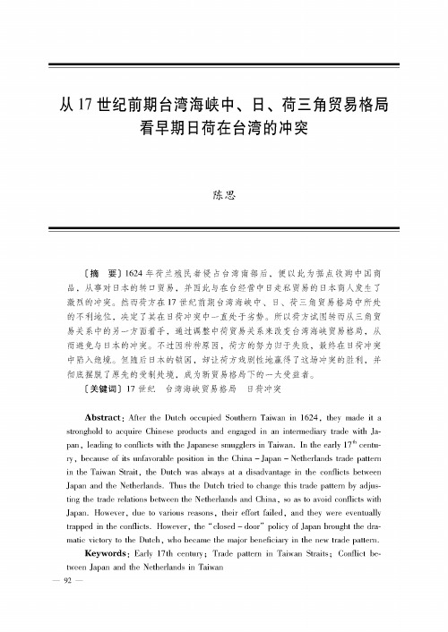 从17世纪前期台湾海峡中、日、荷三角贸易格局看早期日荷在台湾的冲突