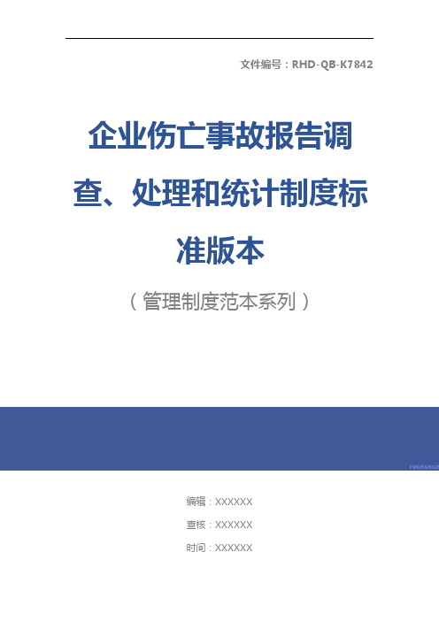 企业伤亡事故报告调查、处理和统计制度标准版本