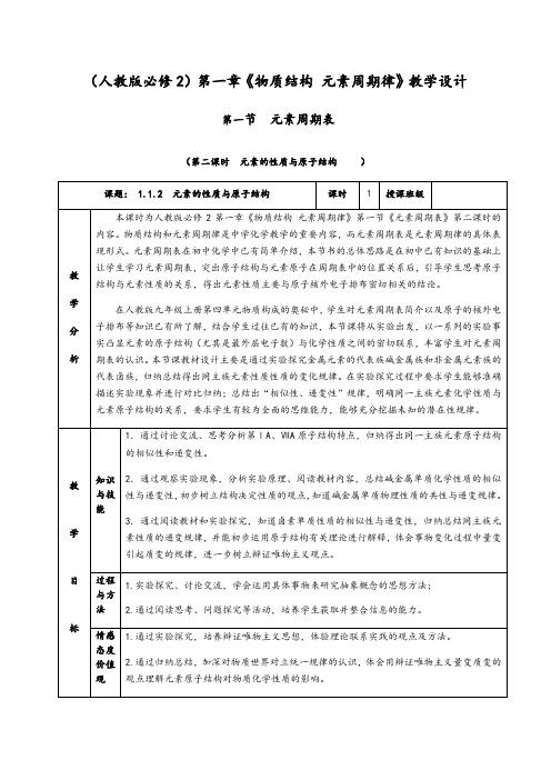 1.1.2《元素的性质与原子结构》教学设计(含解析) 2020-2021学年人教版高一化学必修二