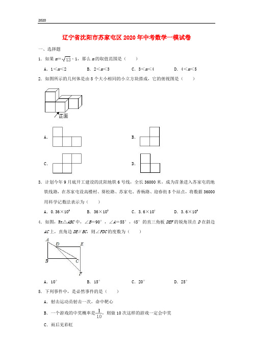 辽宁省沈阳市苏家屯区2020年中考数学一模试卷(含解析)