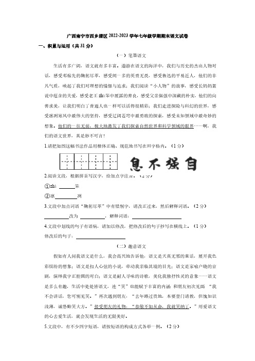 广西南宁市西乡塘区2022-2023学年七年级学期期末语文试卷(解析版)