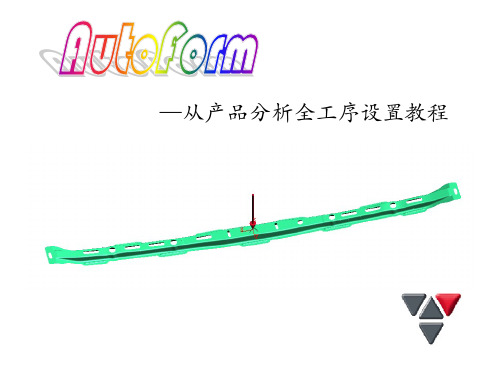 Autoform全教程中文